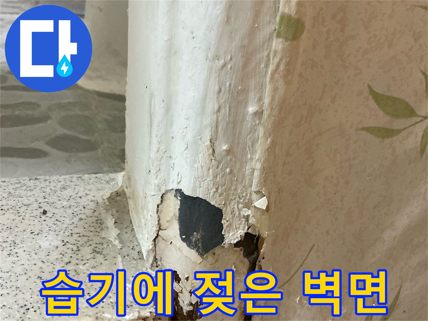 물샘 흔적-벽지가 젖어 들뜨고 갈라진 모습