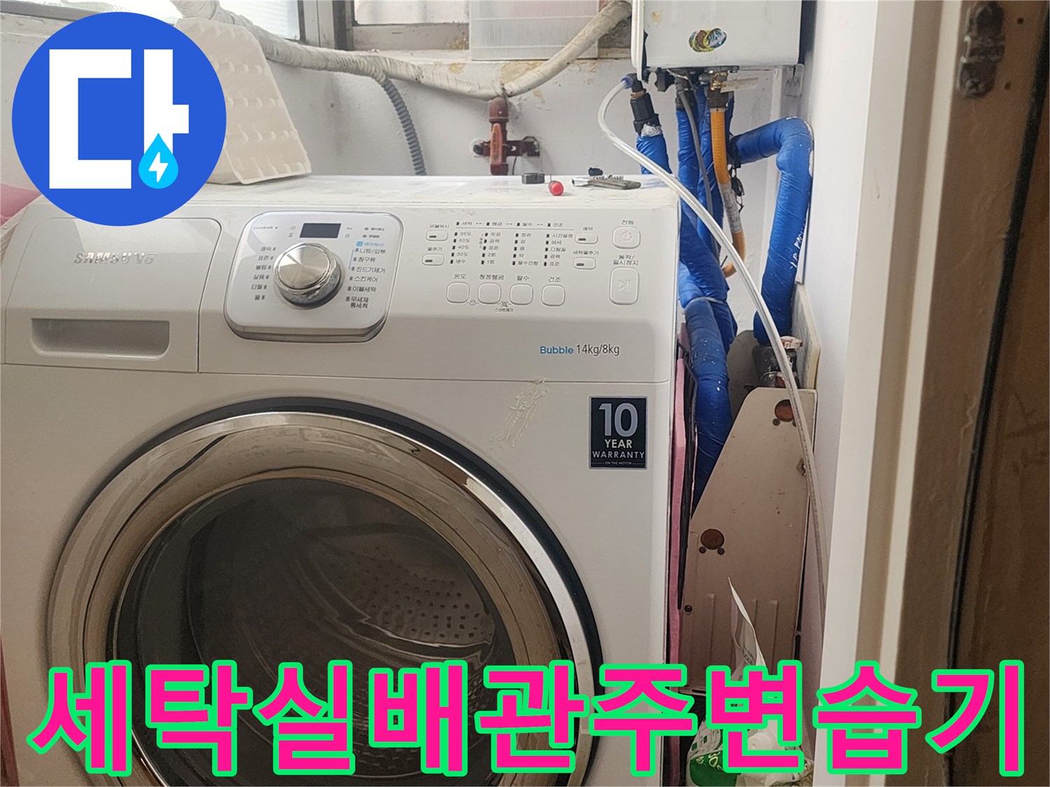 세탁기-뒷면-배관-및-주변-습기-상태-사진
