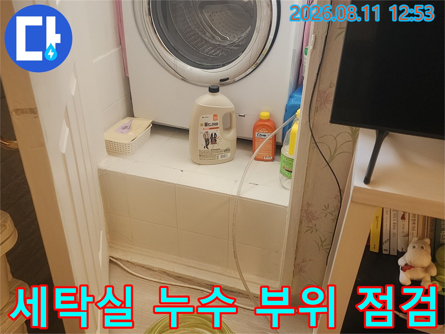 세탁기 옆 벽면 타일 사이의 습기와 오염된 부분