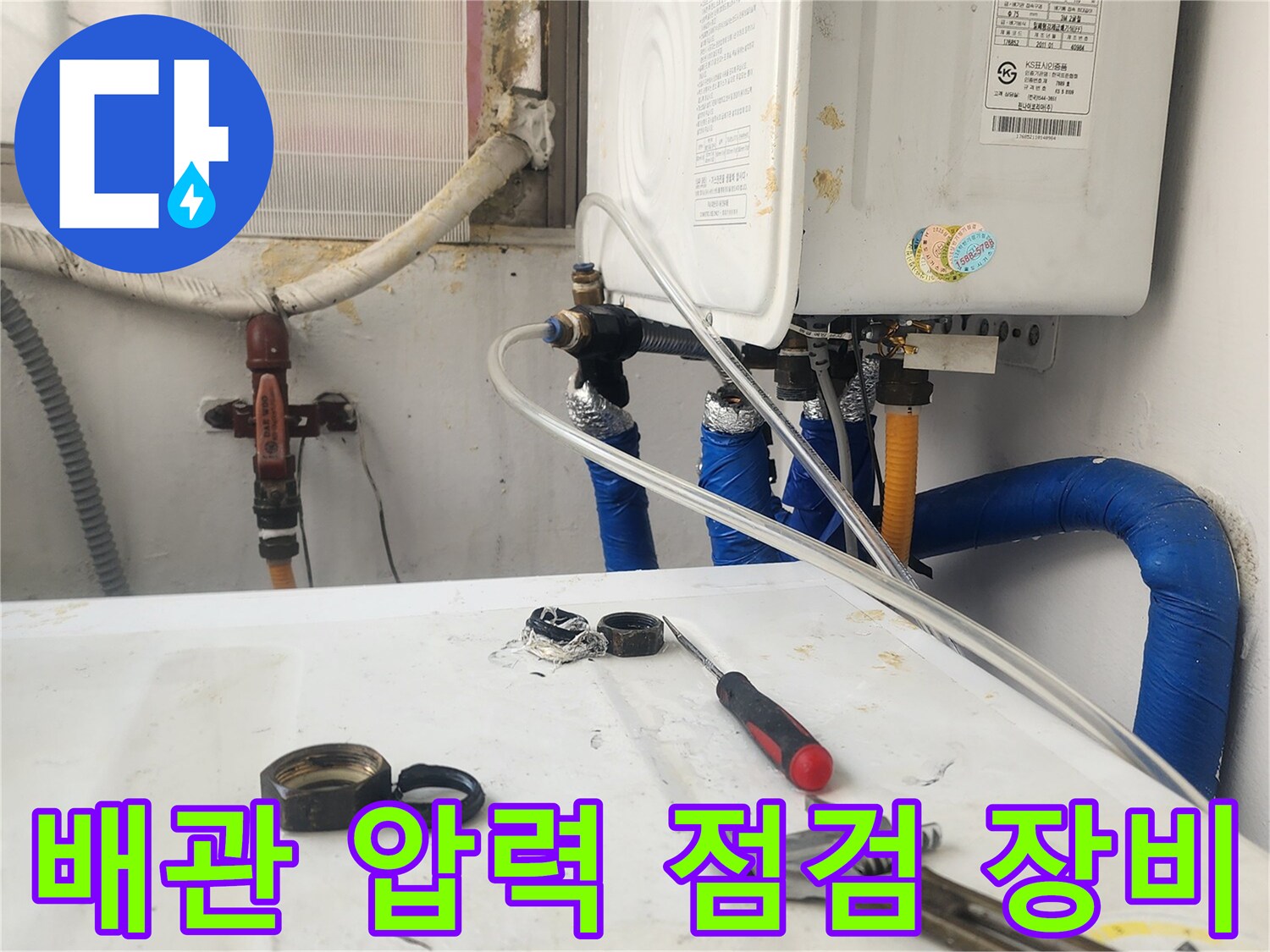 수도 배관의 이상 유무를 확인하기 위한 공압 측정 장치와 작업 도구들