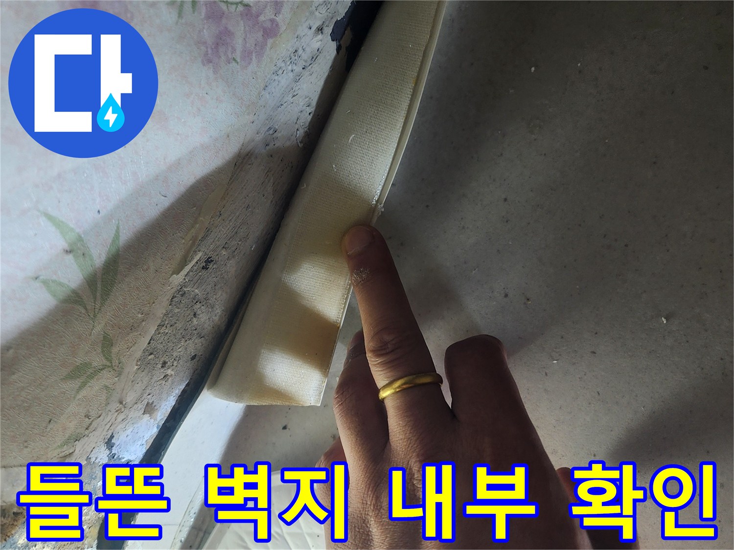 습기가 스며든 문틀 틈새-벽지가 변색된 현장 모습
