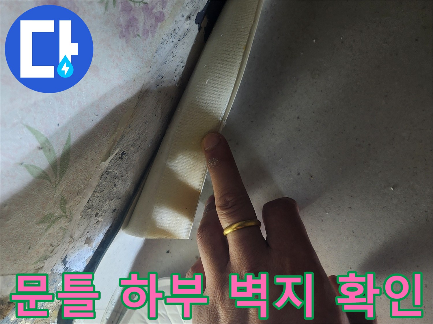 습기로-젖은-벽지-틈새-확인