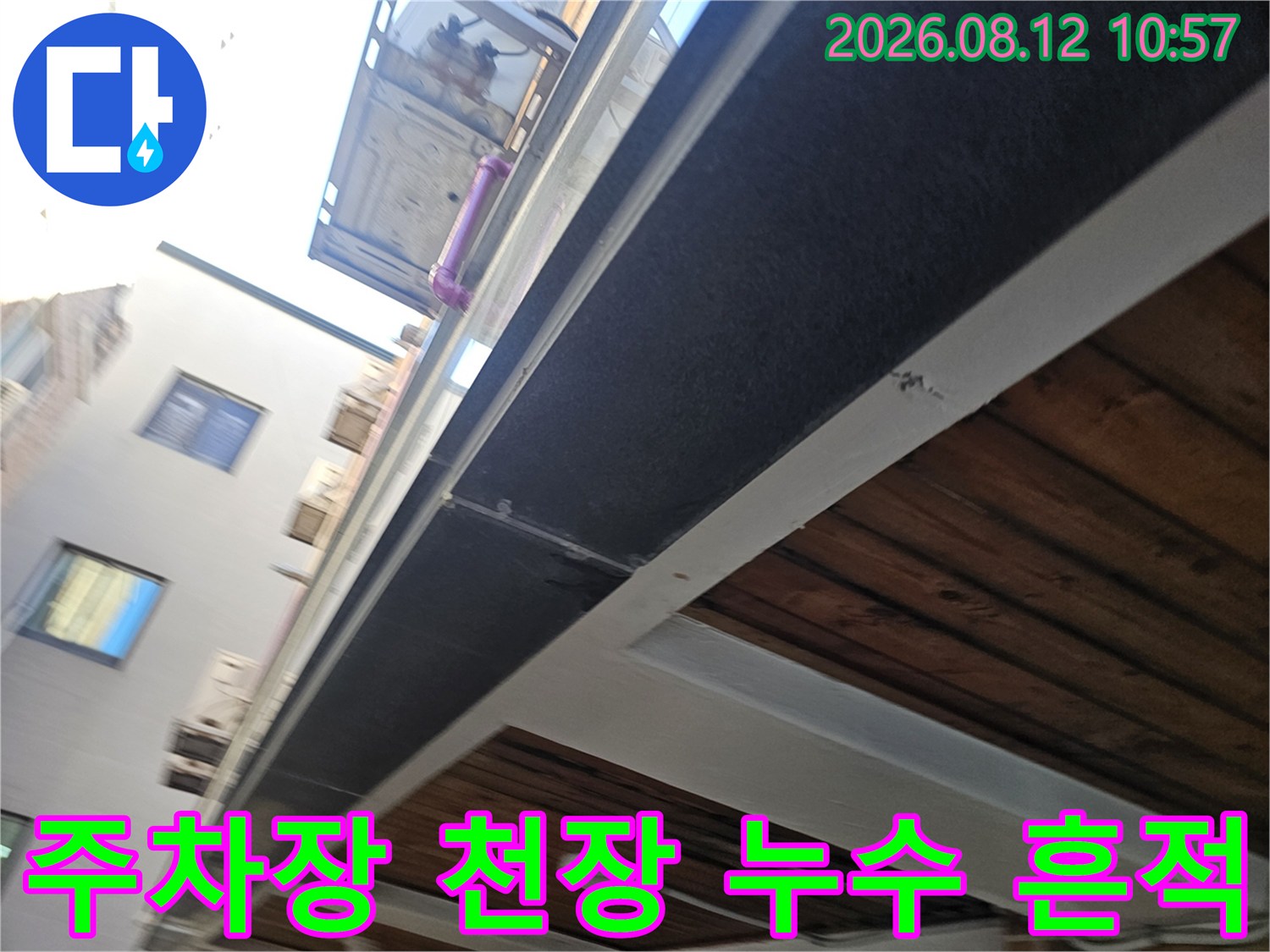 남양주 호평동 건물 주차장 천장의 누수 및 습기 흔적