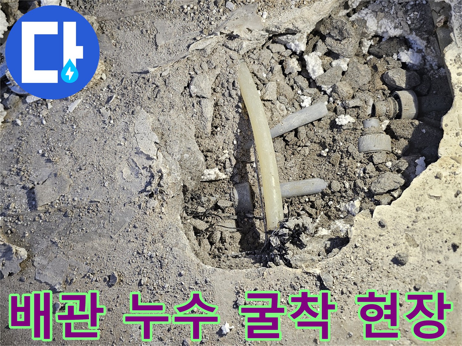 남양주 호평동-누수 지점을 찾아 바닥을 굴착한 작업 사진
