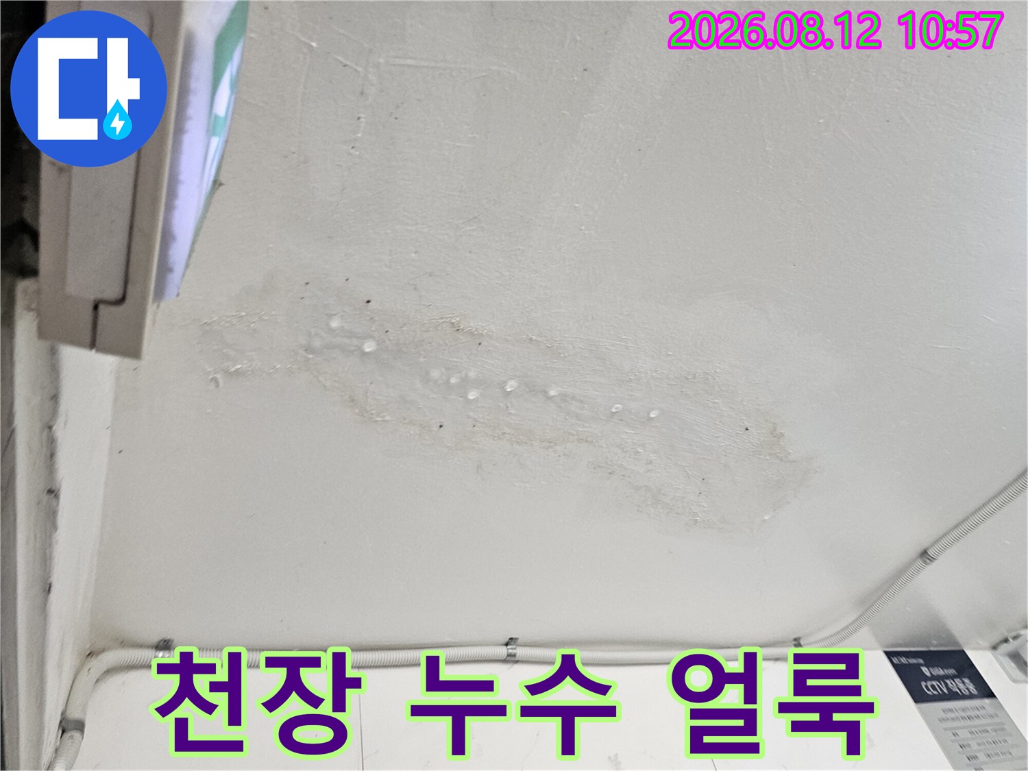 남양주 호평동 현장의 천장 물샘 흔적과 얼룩