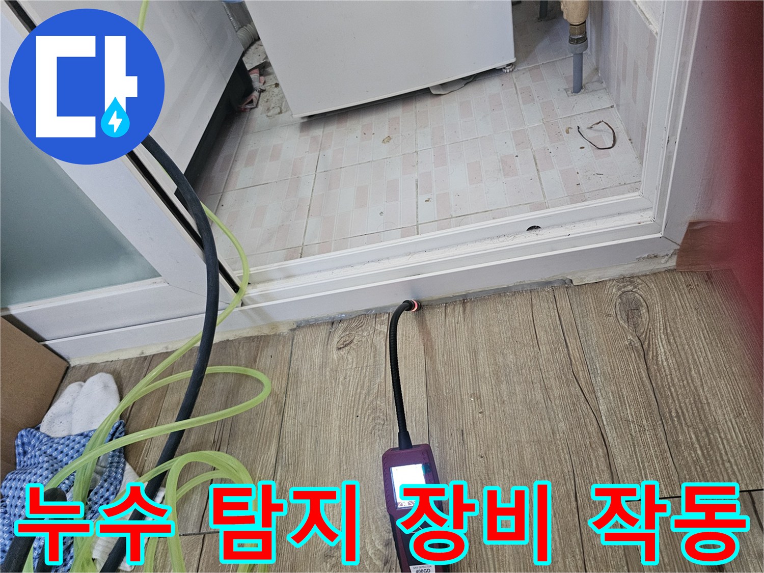 바닥 틈새로 들어간-정밀 센서-배관 상태 진단