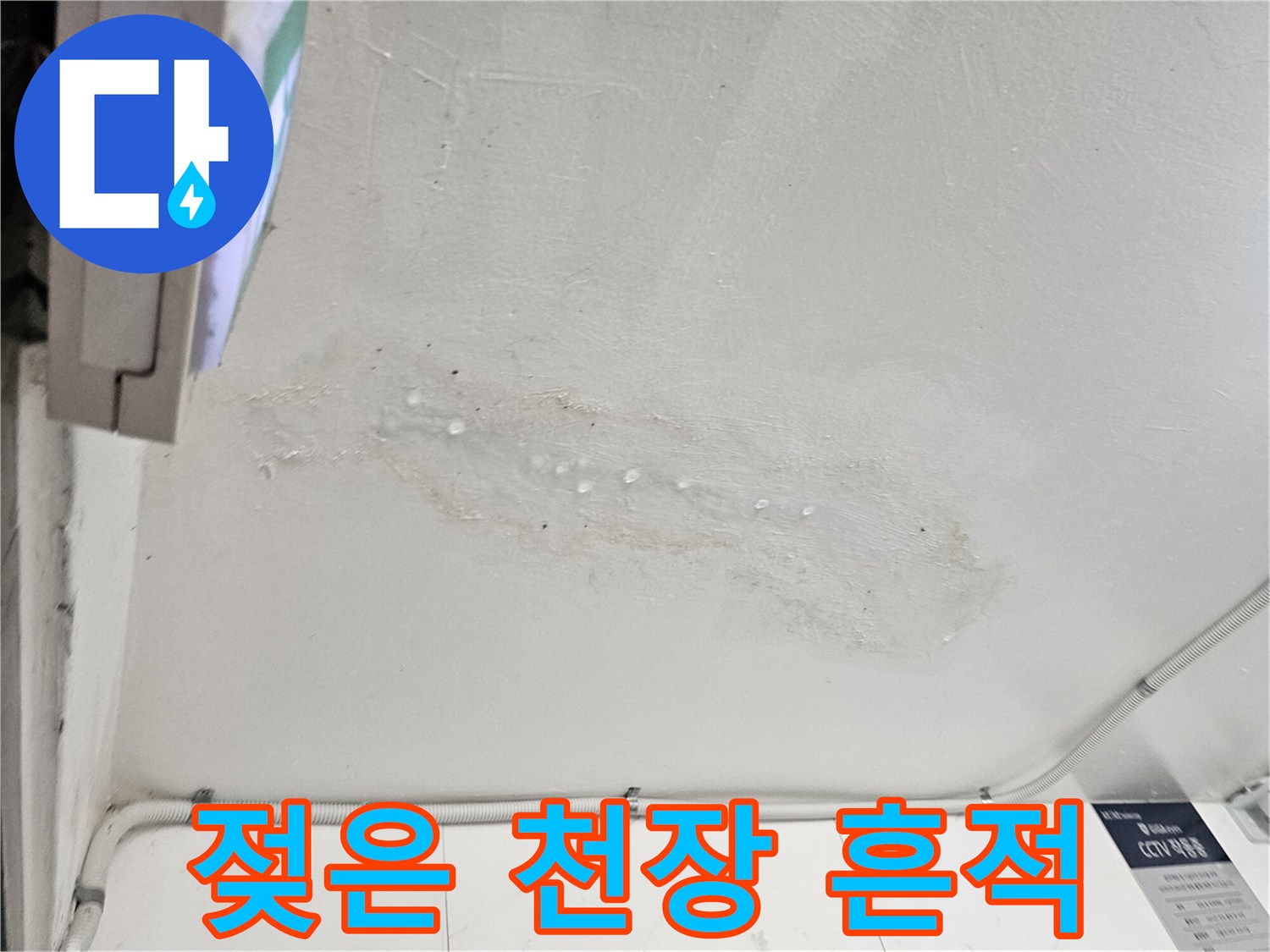 습기에 의한 천장 변색-물샘 증상이 나타난 벽면