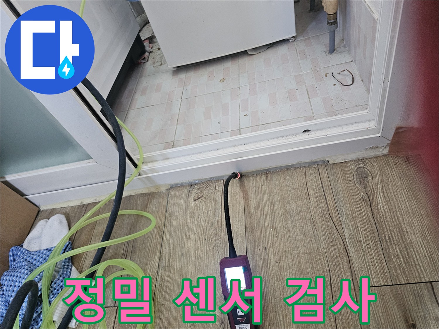 싱크대 밑 바닥재-틈새 탐지 장비-누수 지점 추적