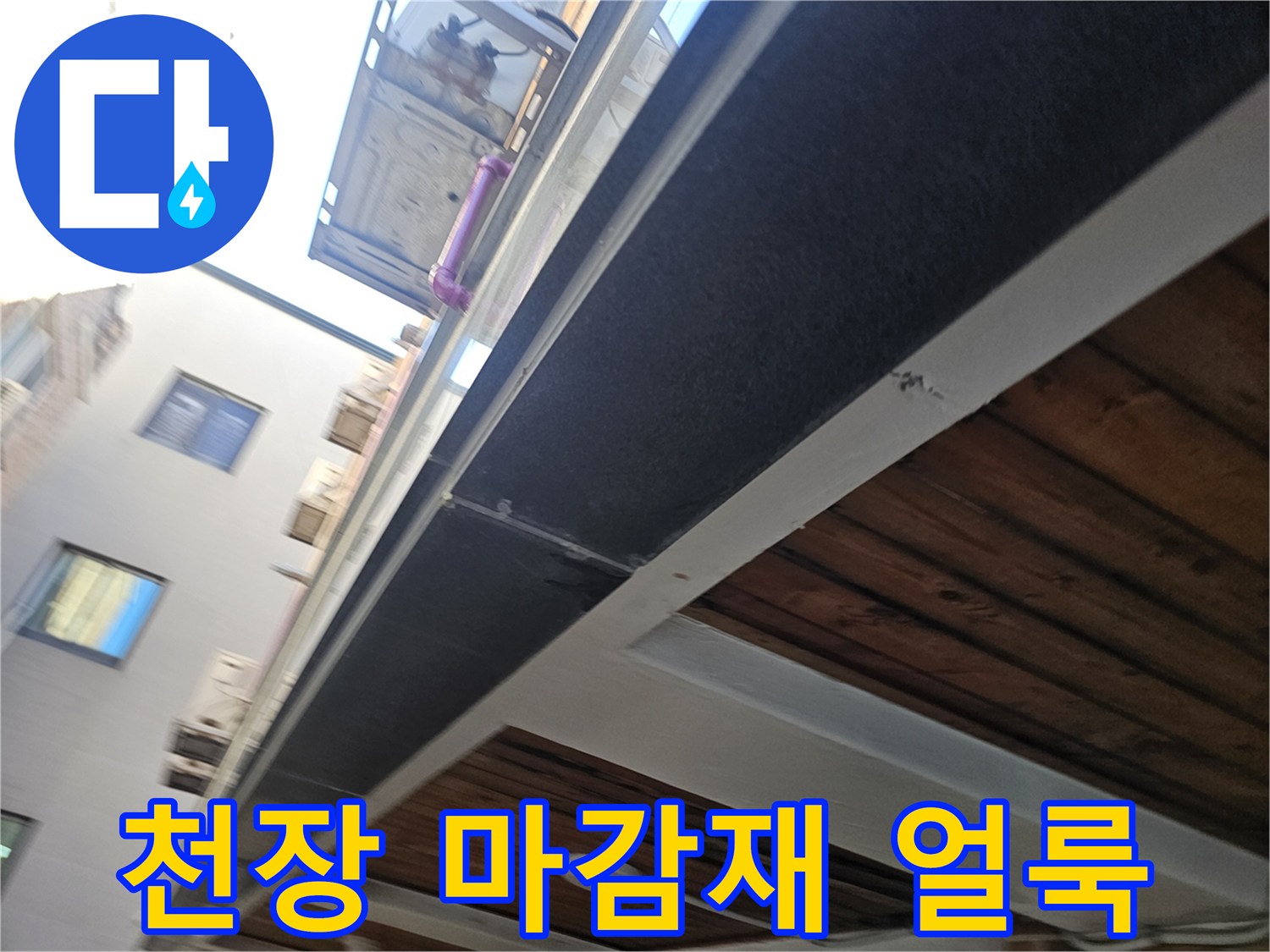 주차장 천장-물기에 젖어 변색된 마감재 부위
