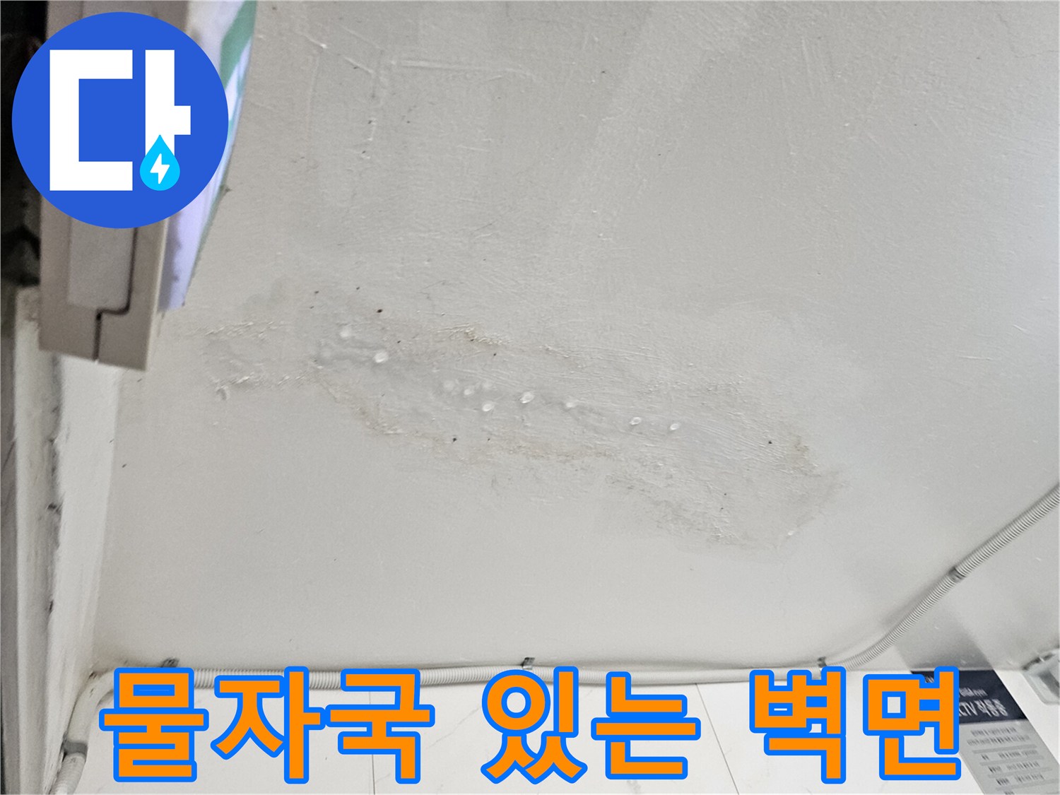 천장 벽면 변색-누수로 인해 발생한 습기 얼룩