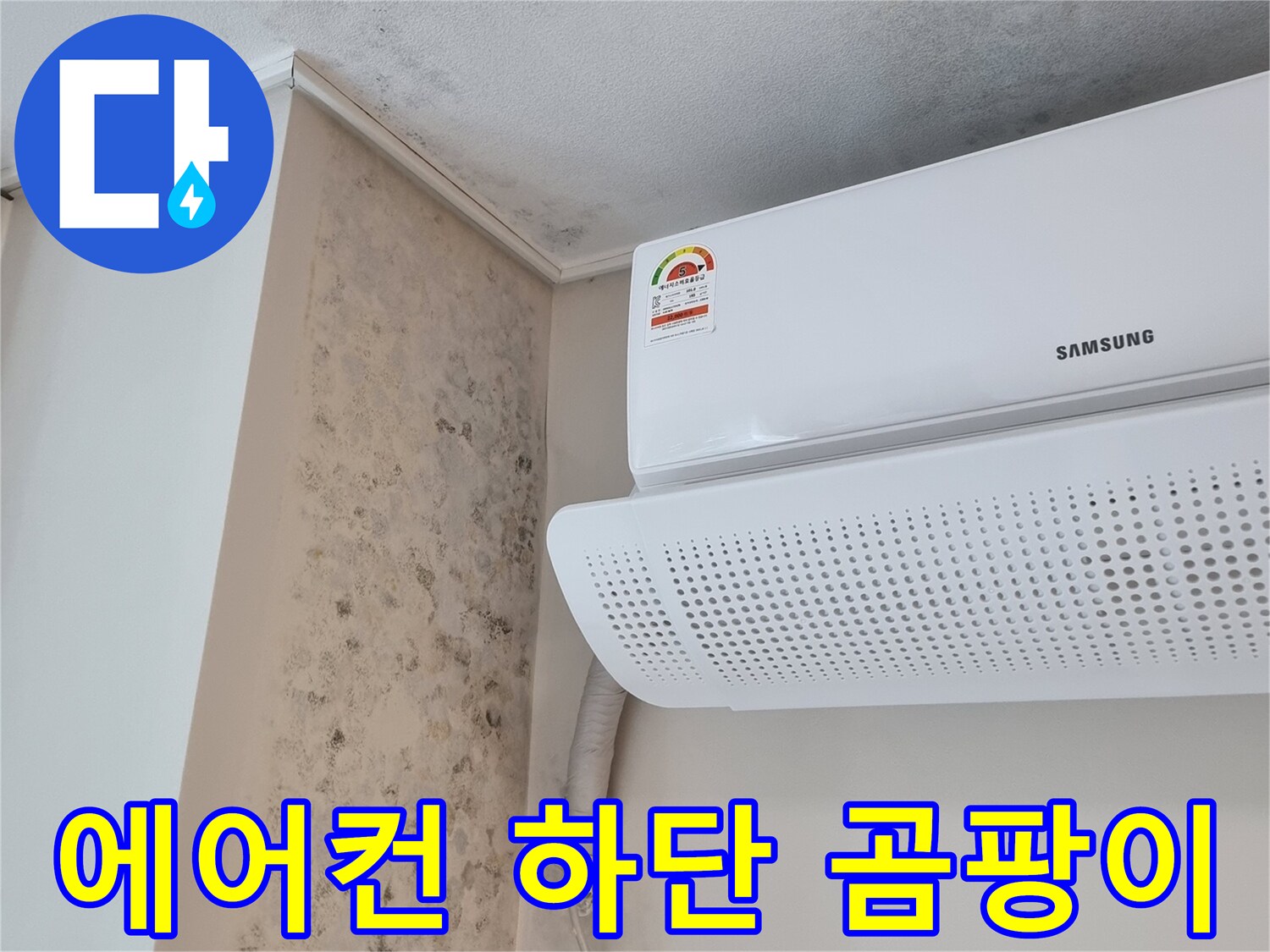 삼성 에어컨 실내기 하단 벽면의 곰팡이 흔적