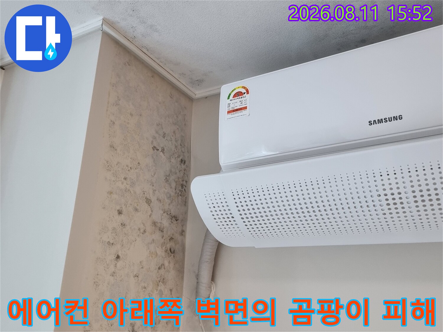 삼성 에어컨 하단과 맞닿은 부분부터 선반까지 이어진 검은색 곰팡이-누수로 인한 오염