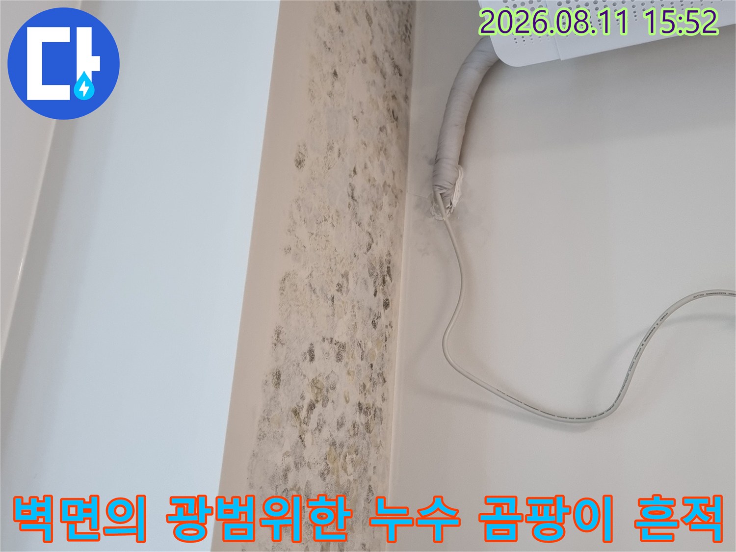에어컨 드레인 배관과 전선 주변 벽면에 발생한 갈색-회색 곰팡이 얼룩