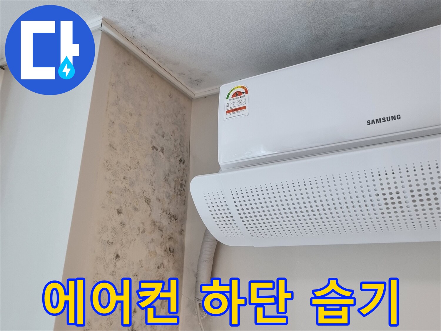 에어컨-실내기-하단-벽면-습기-및-오염