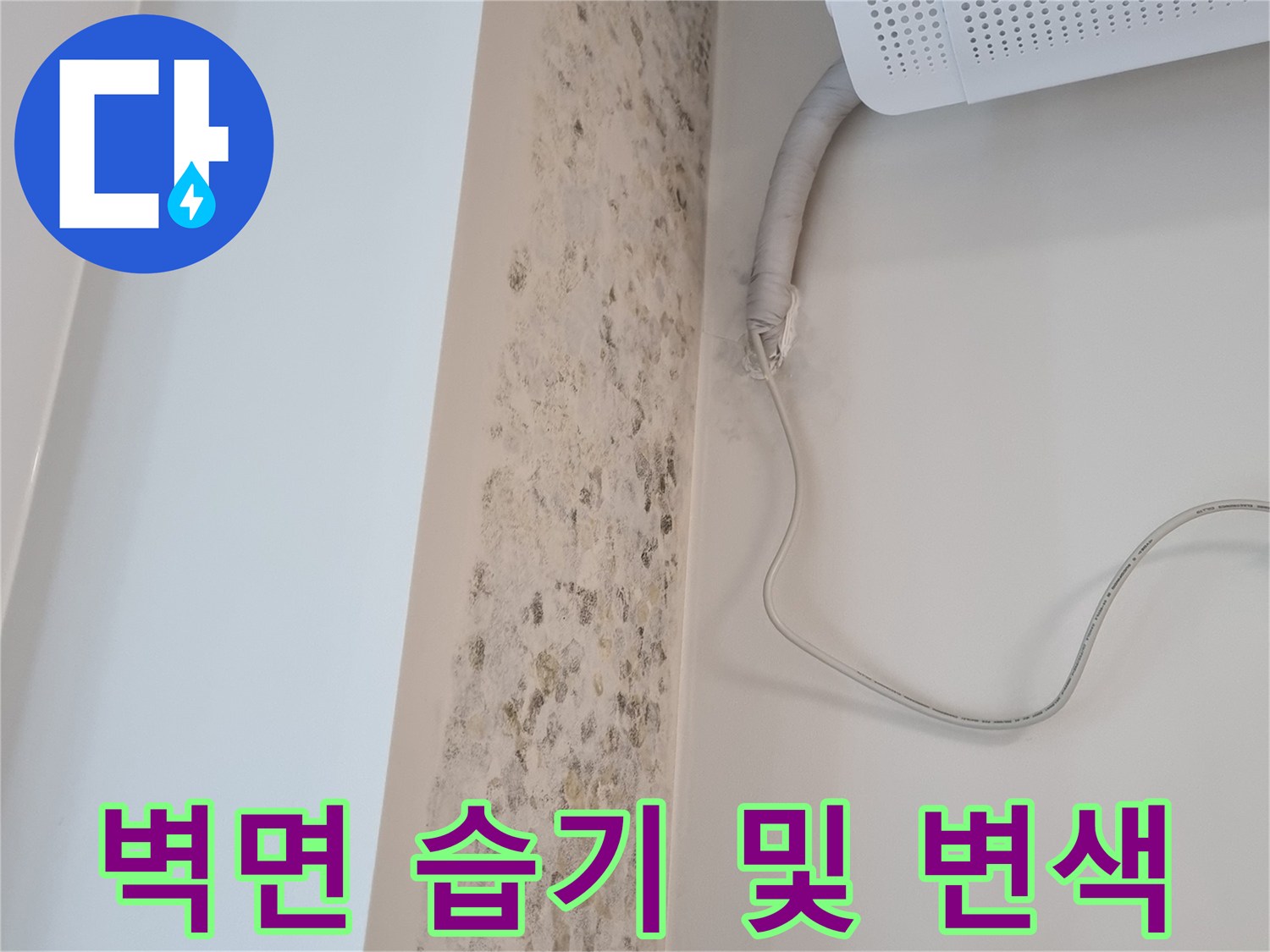 에어컨-실내기-하단-벽체-의-습기-침투-흔적