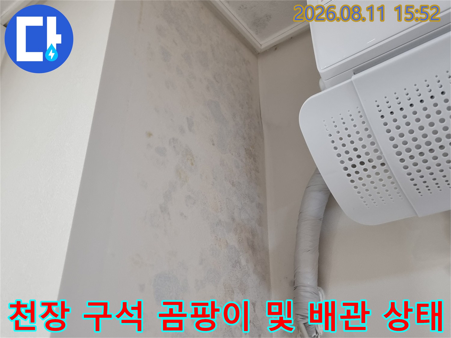 에어컨 실내기와 천장 모서리 부분에 발생한 넓은 범위의 곰팡이 얼룩-물샘 흔적