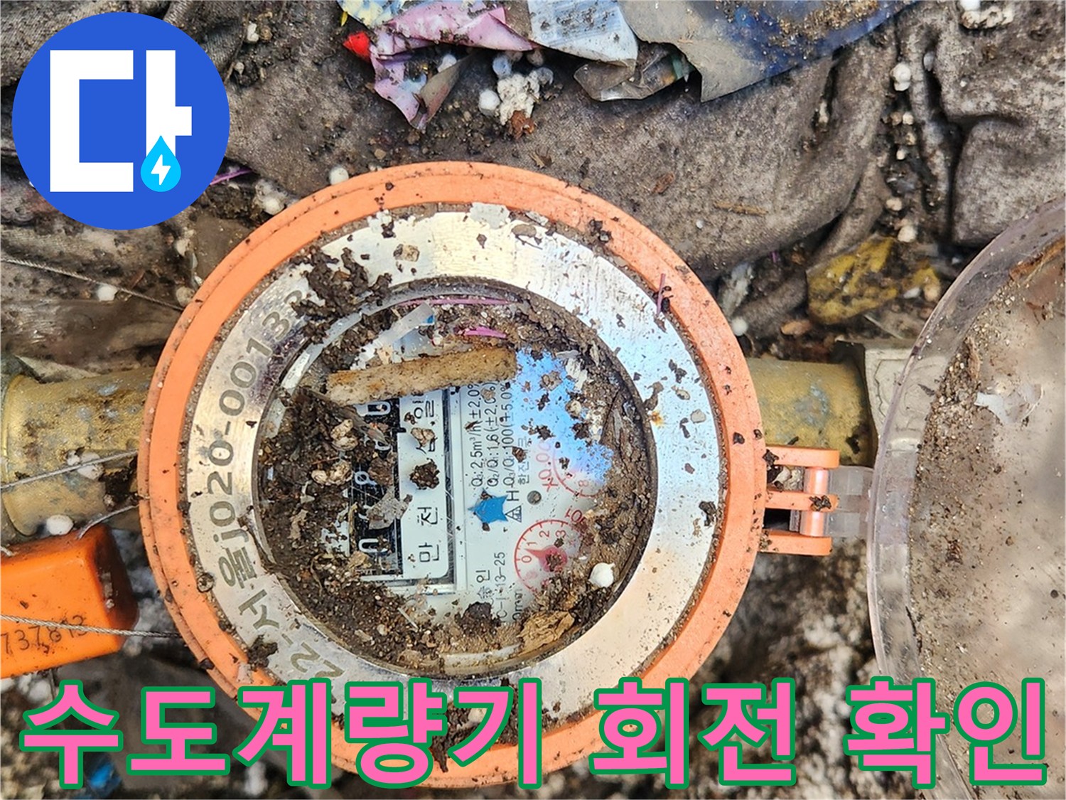 강남구 삼성동-수도계량기 함 내부의 오염된 상태