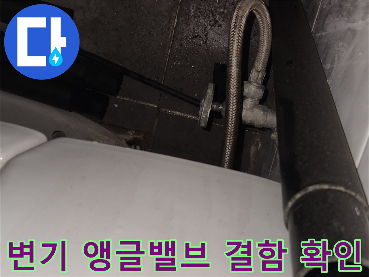 삼성동 현장-물이 새고 있는 앵글밸브와 연결 호스