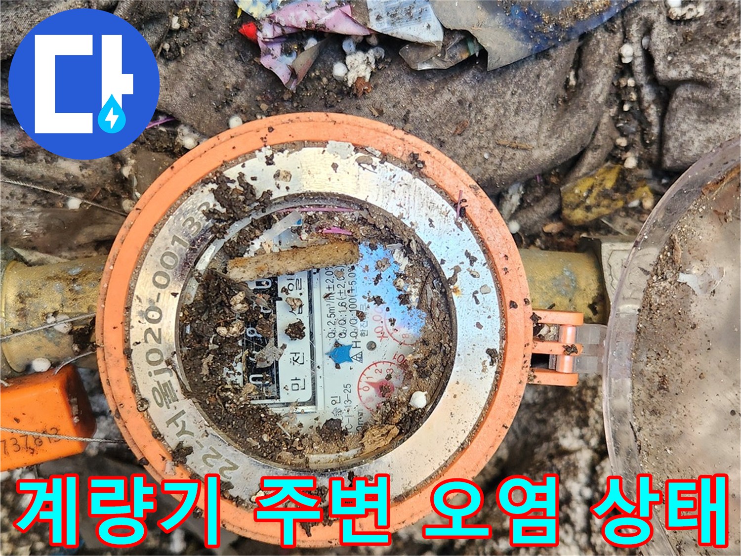 흙과-쓰레기가-섞인-수도계량기-내부
