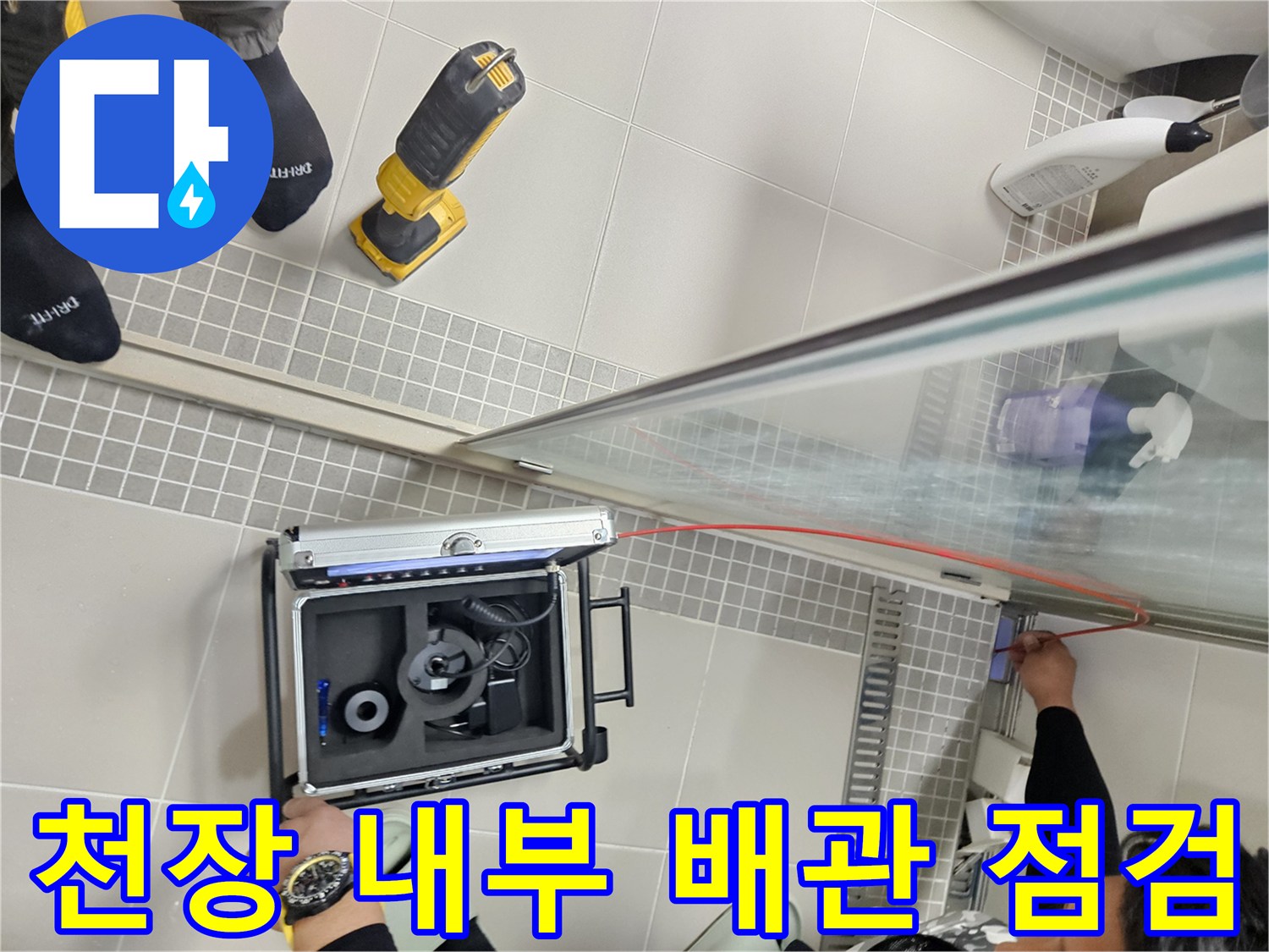 내시경 장비를 이용하여 배관의 누수 지점을 찾는 과정