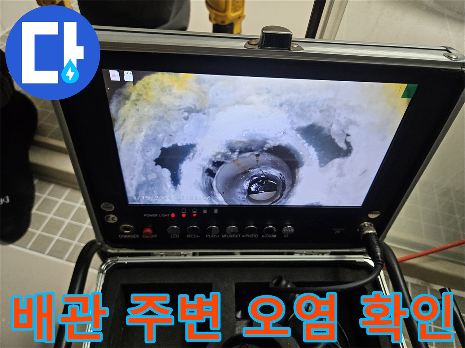 내시경 화면-배관 주변의 습윤 상태 및 오염물