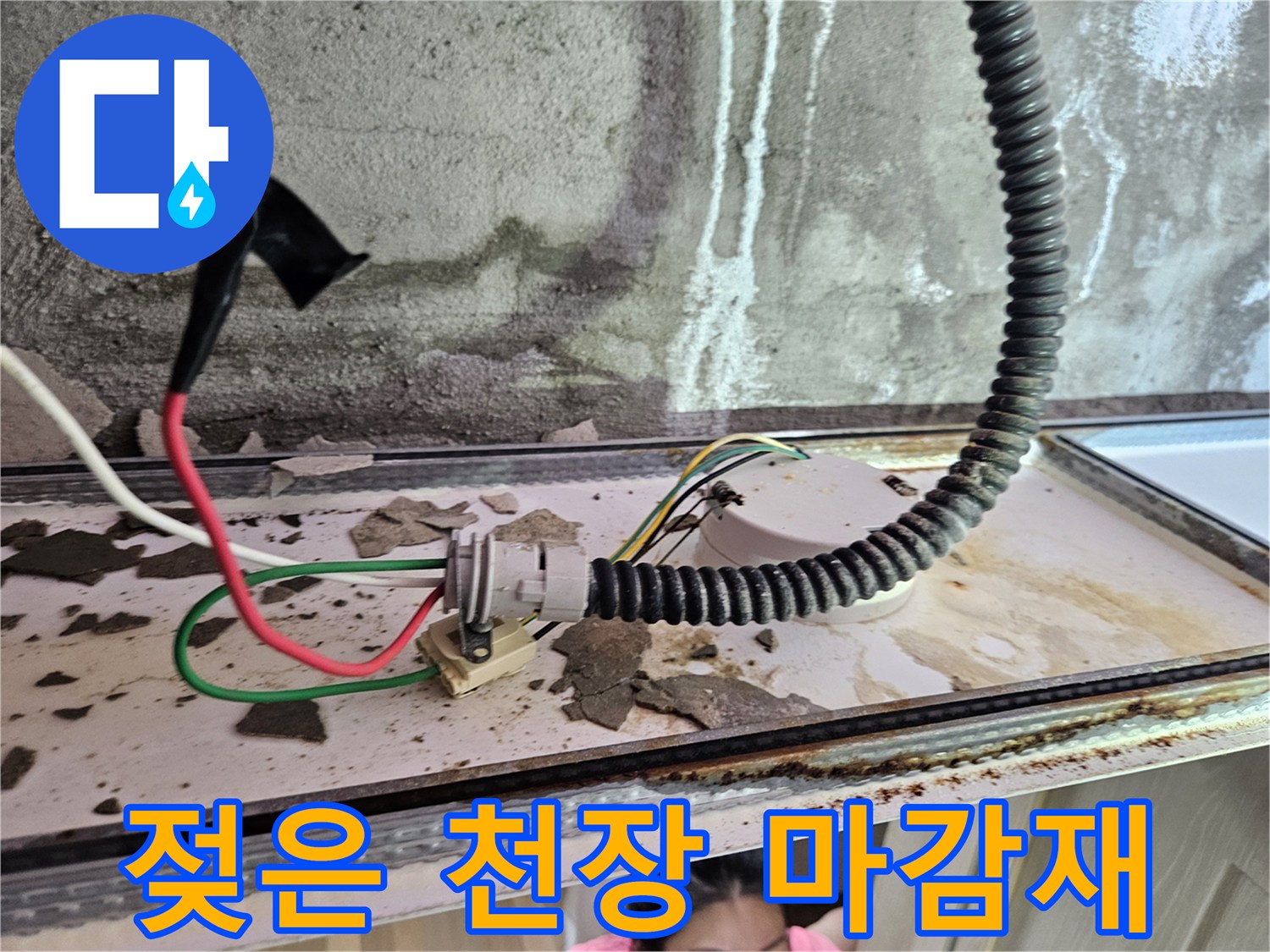 물기에 의해 변색되고 오염된 화장실 천장 내부 배관 주변