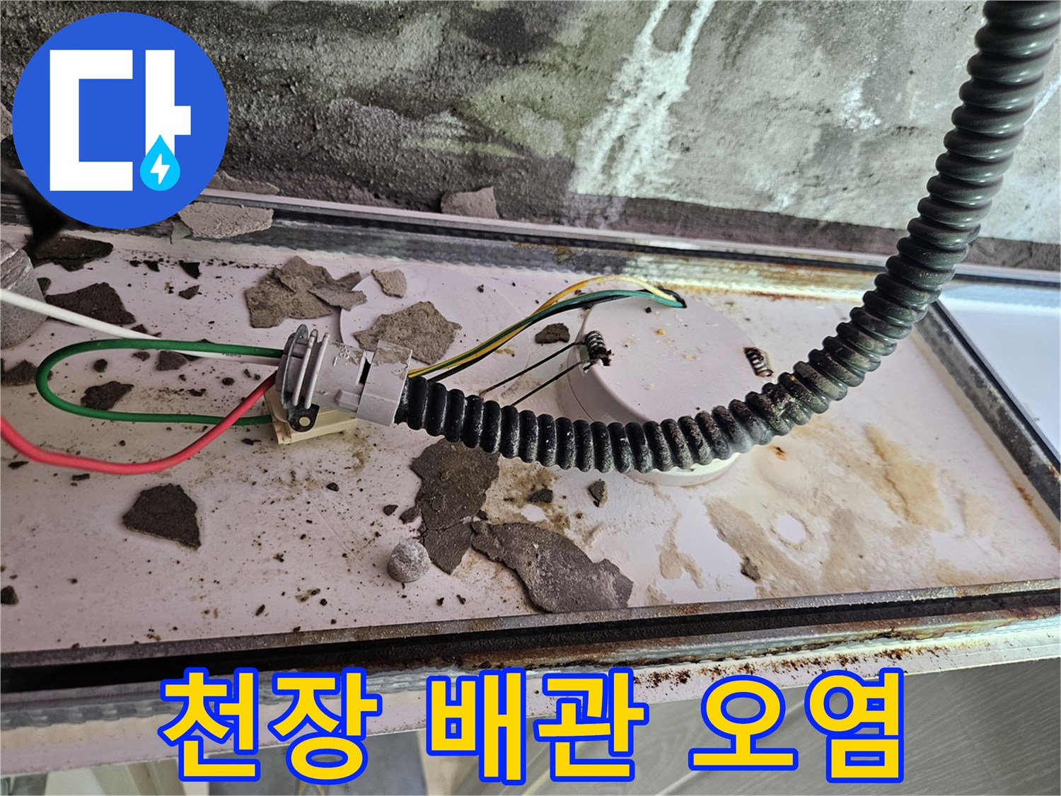 배관 주변의 습기와 콘크리트 잔해물