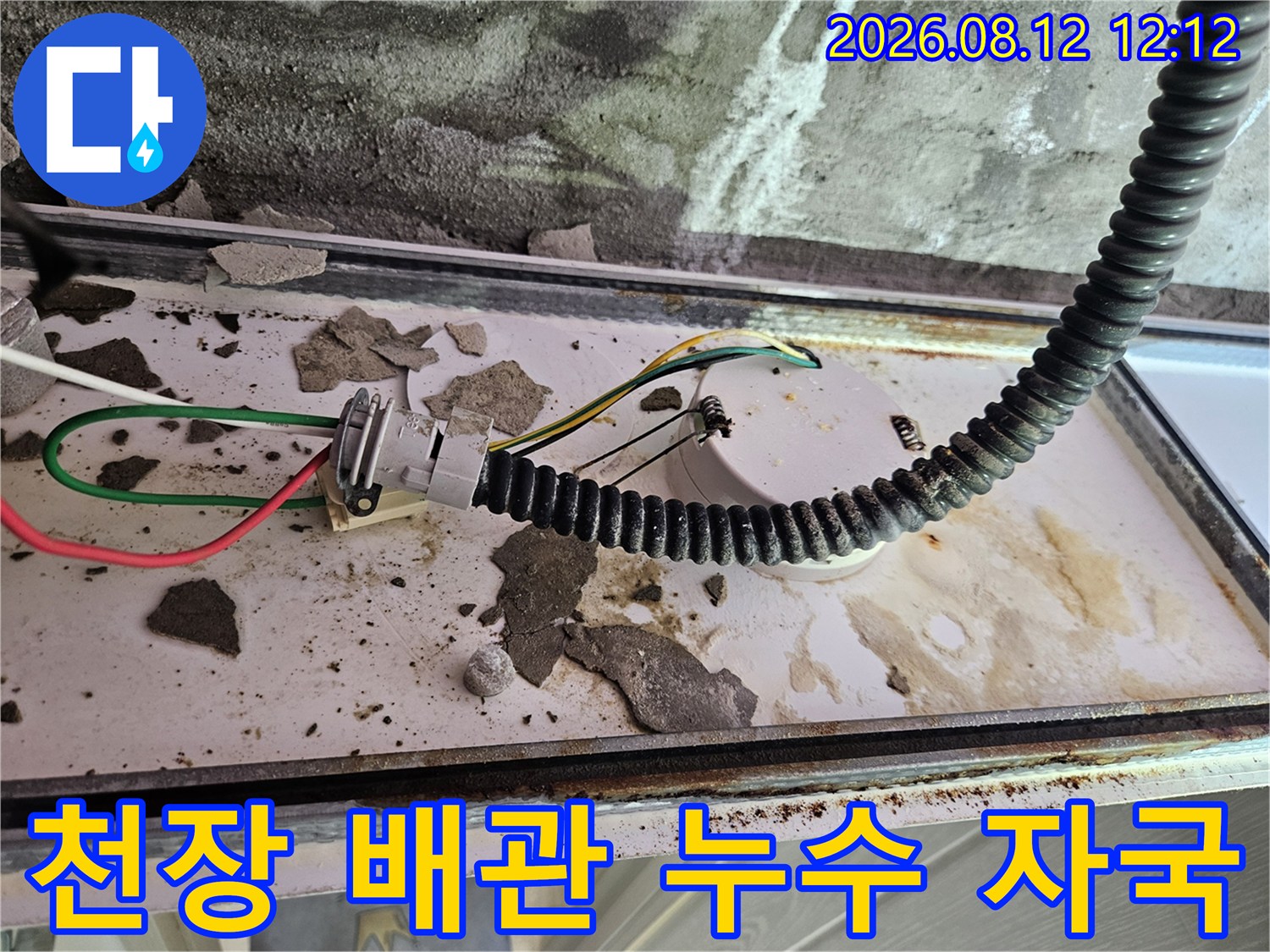 아랫집 화장실 천장 전선관 및 배관 주변의 물자국