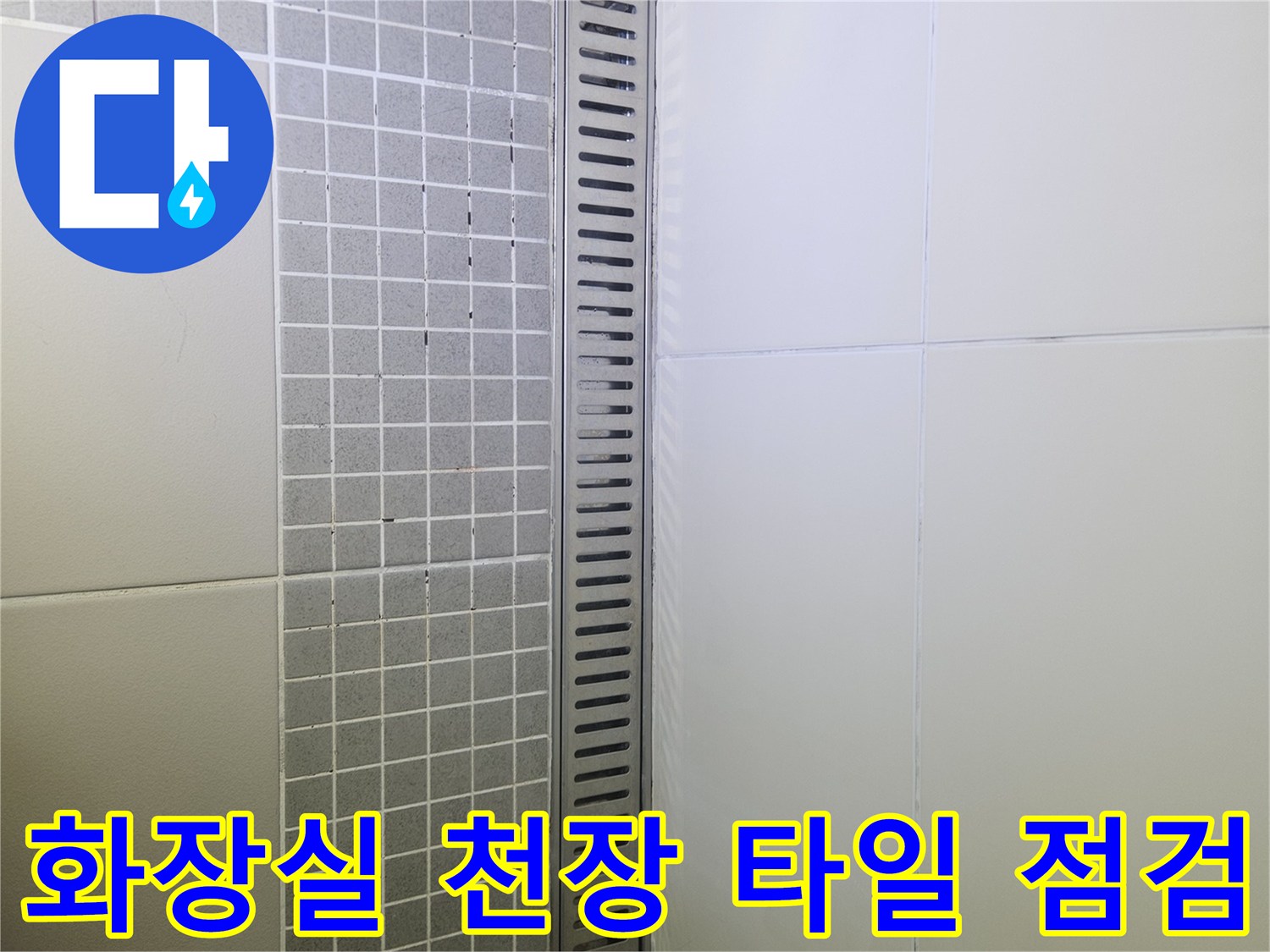 양주 옥정동-욕실-천장-배수구-및-타일-벽면