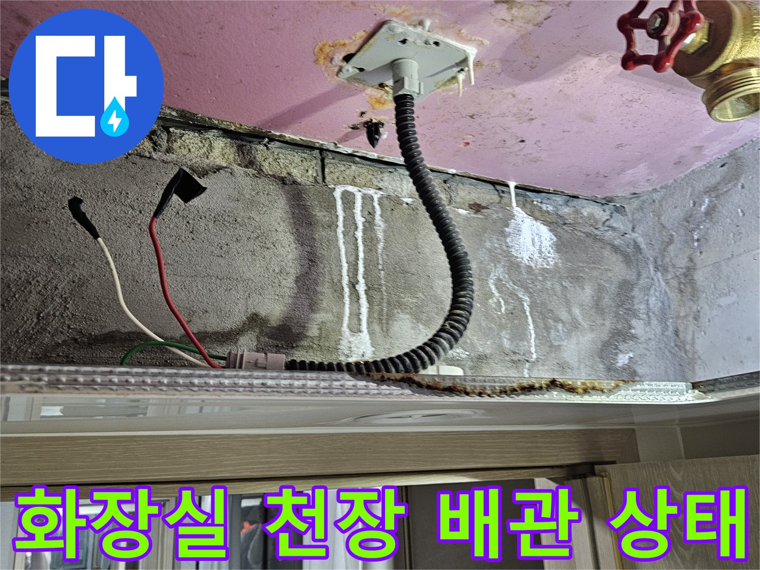 양주 옥정동 현장-화장실 내부 배관 및 전기선 점검 모습