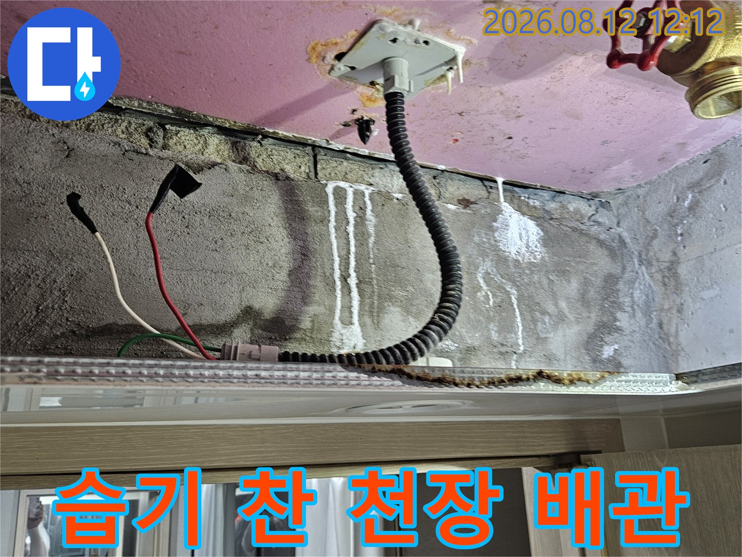 양주 옥정동 현장의-전선관 주변에 나타난 물 자국과 습기