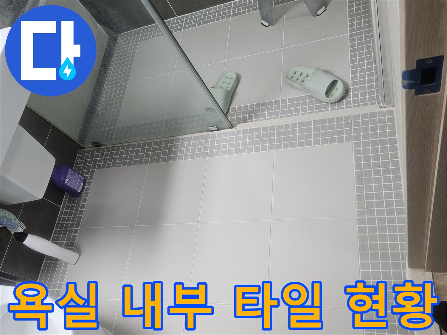 양주-옥정동-화장실-내부-시설물-상태