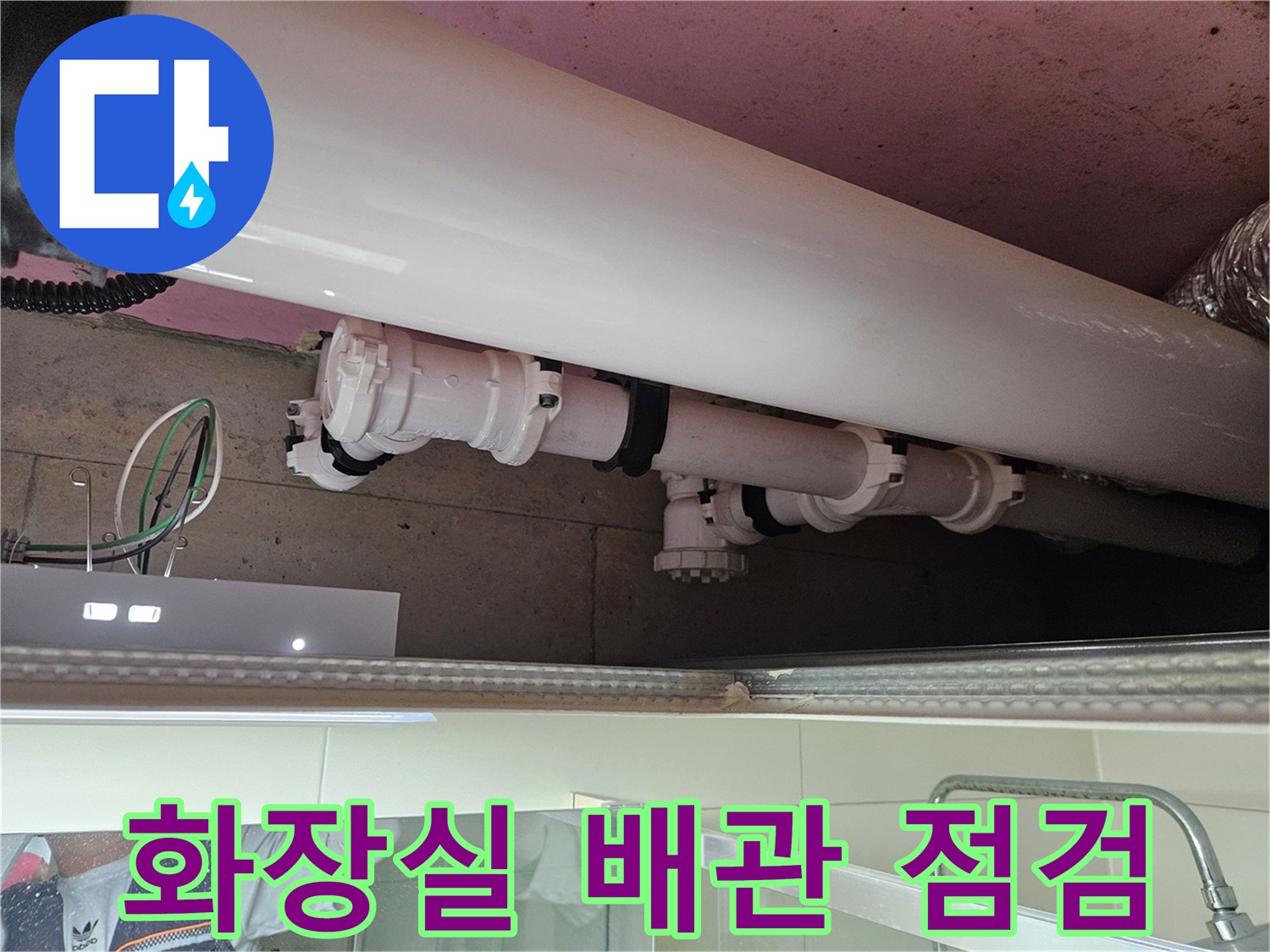 양주 옥정동 화장실 천장 내부 배관 연결 상태 확인
