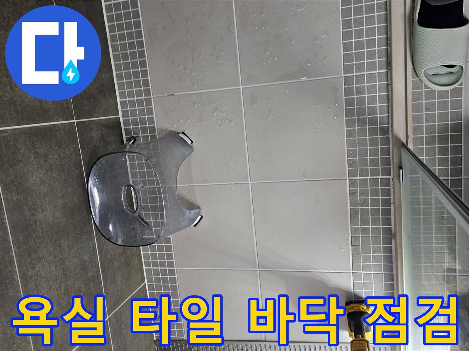 양주 옥정동 화장실-타일과 배수구 주변의 상태