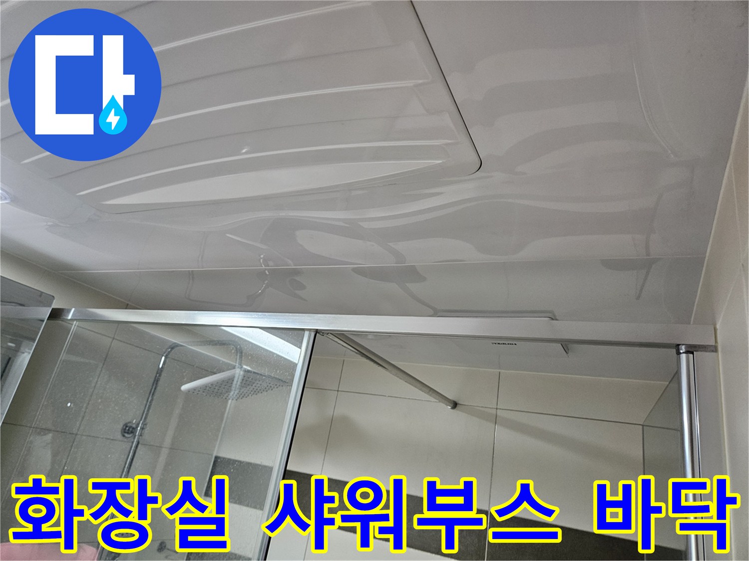 양주옥정동-샤워부스-내부-바닥-상태