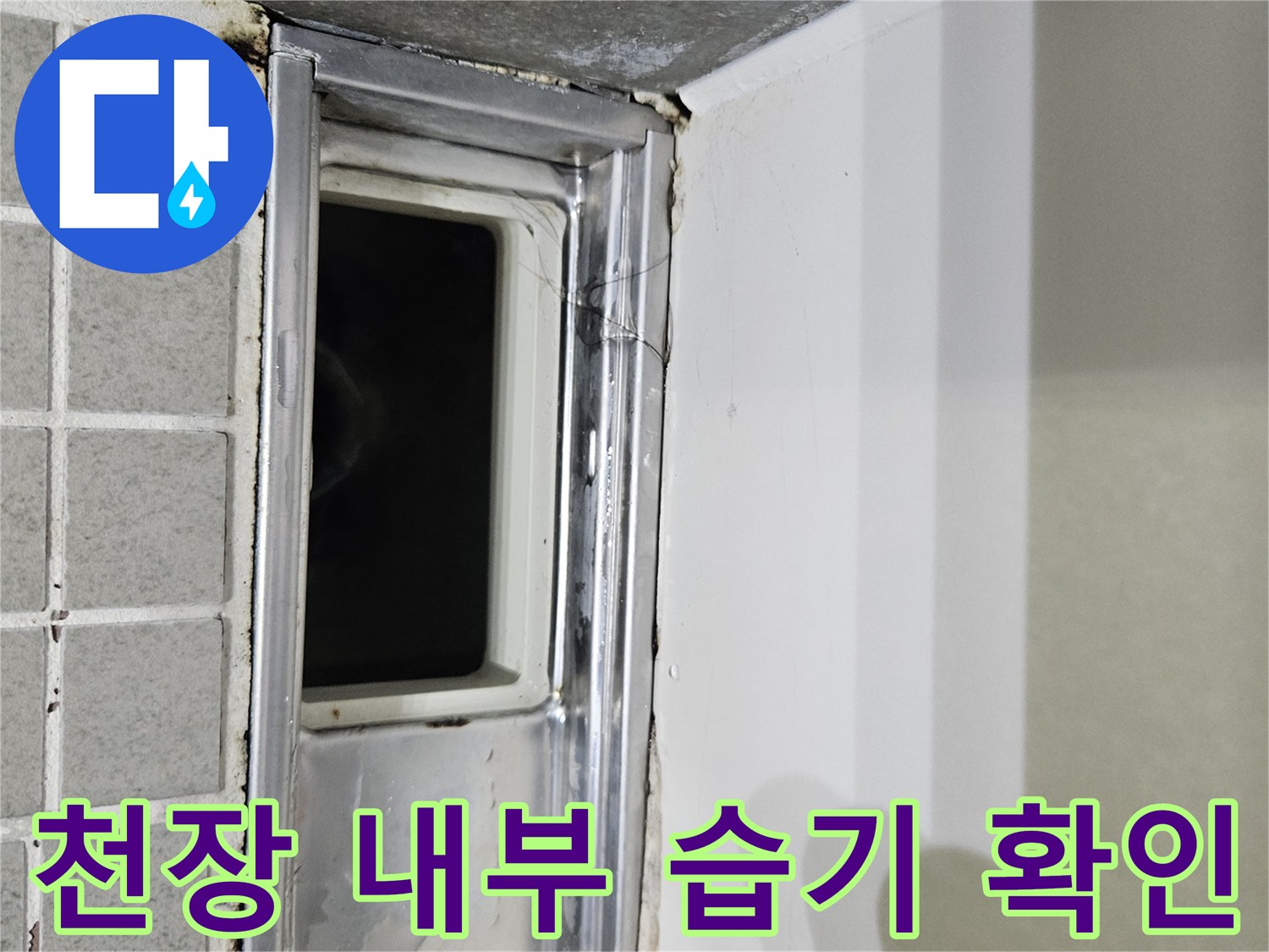 욕실 천장 점검구-누수 흔적을 찾는 정밀 검사 과정