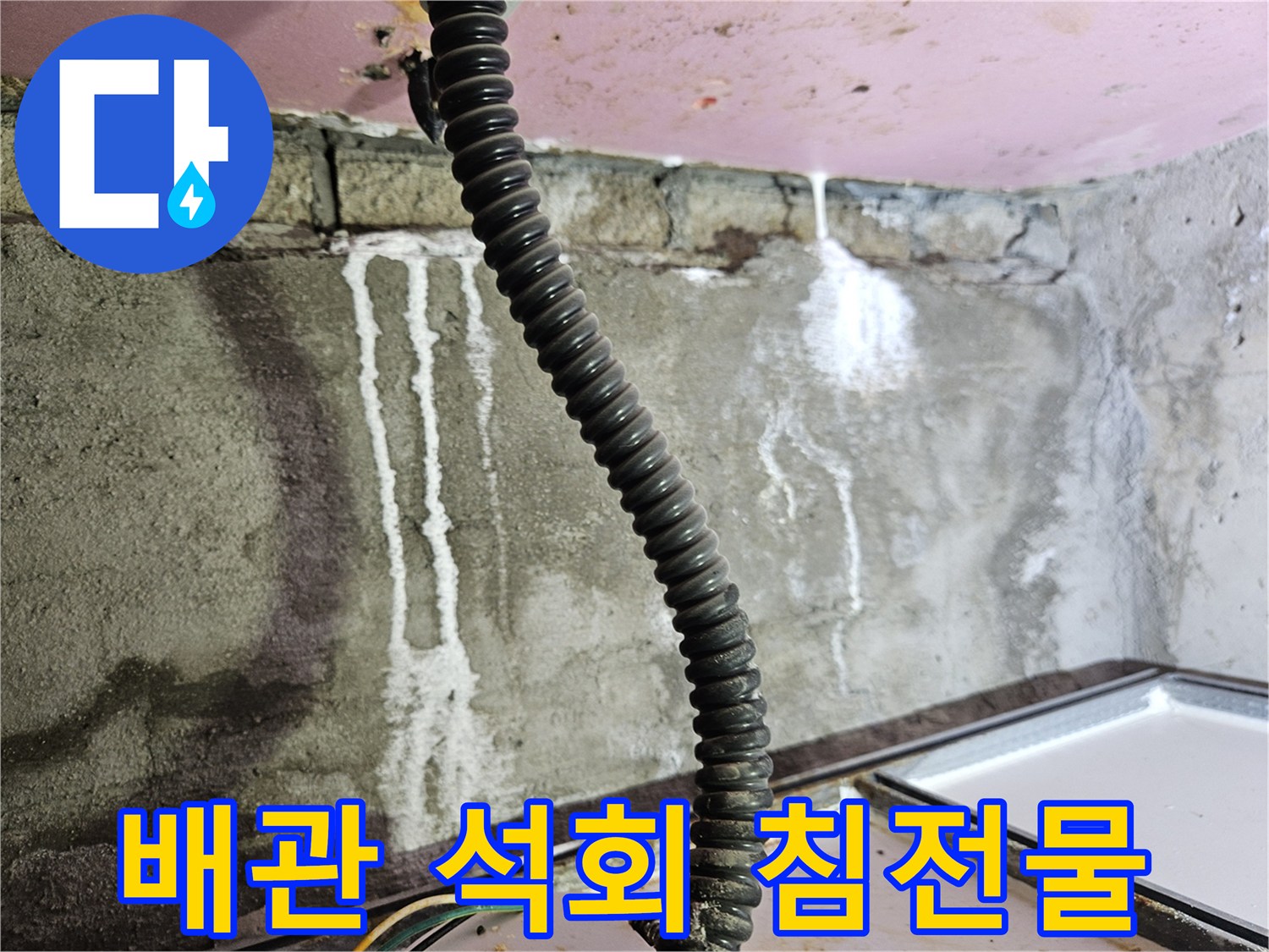 천장-내부-배관-주변의-하얀색-누수-흔적