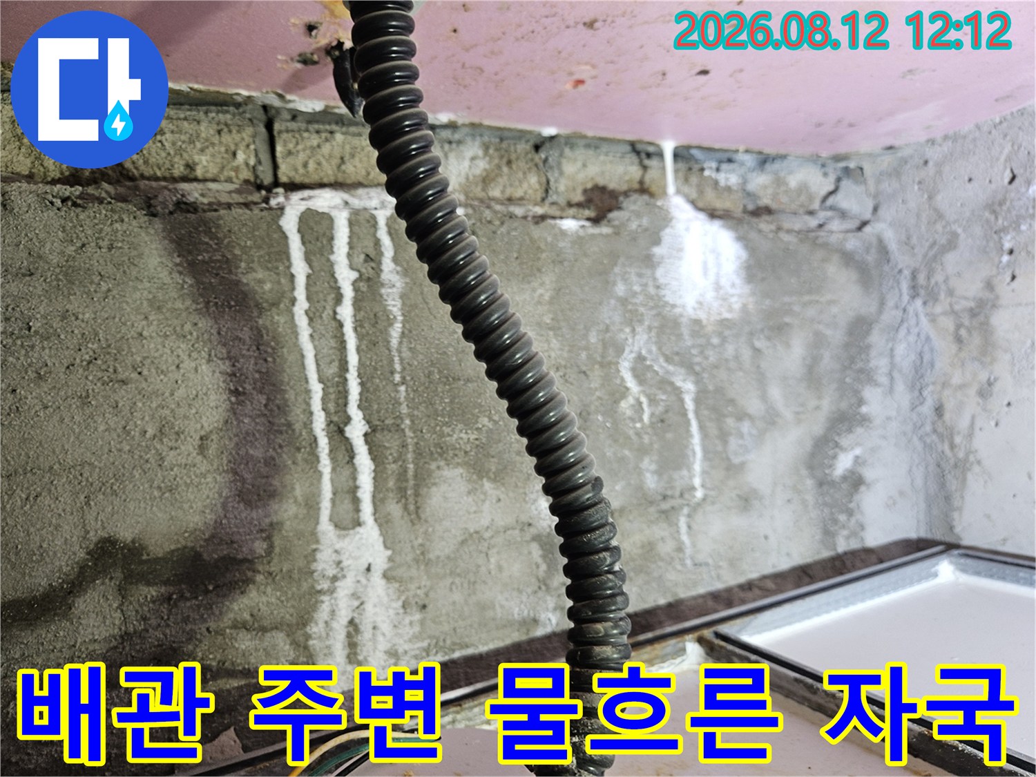 천장 내부 배관 주위에 형성된 하얀색 누수 흔적 사진