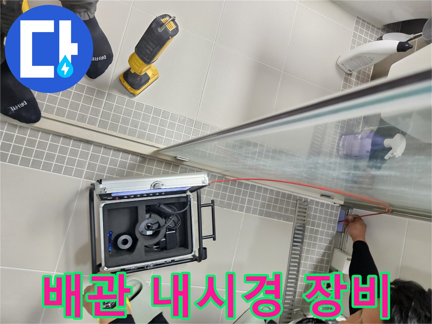 천장 내부 배관을-조사하는 전문 내시경 장비