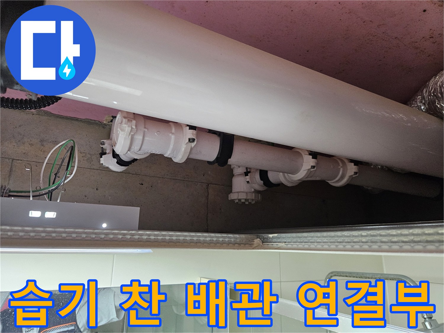 천장 배관 주변의-물자국과 습기가 관찰되는 현장 사진