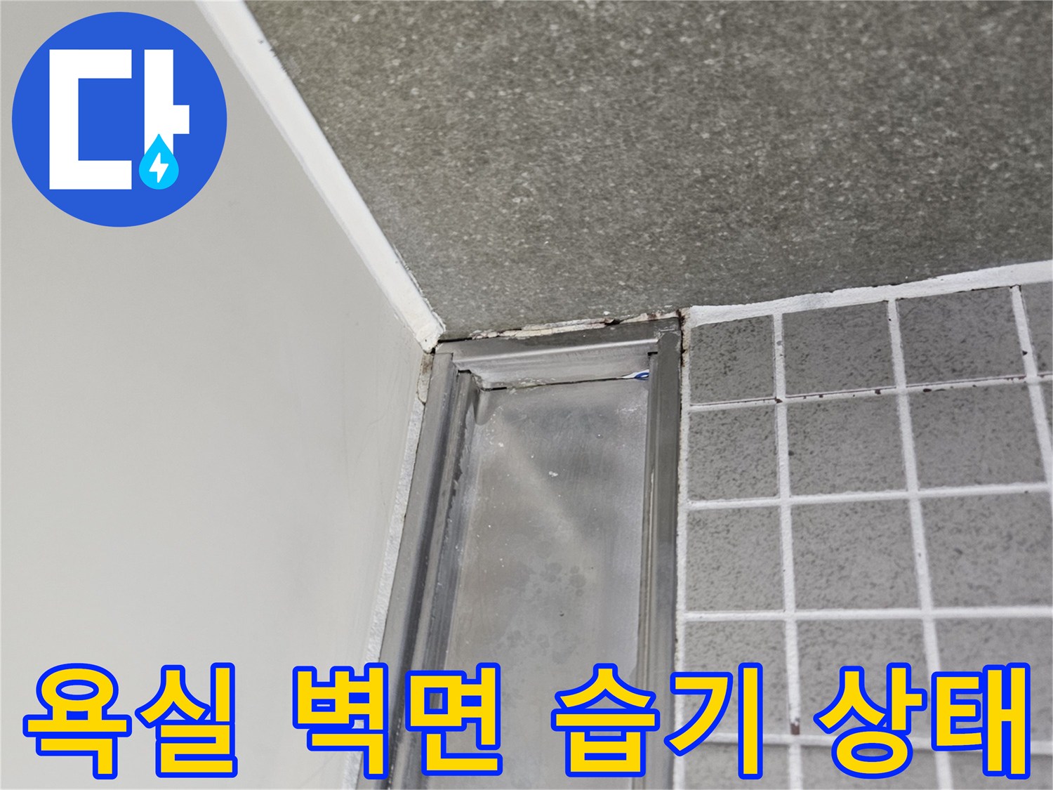 화장실 천장 프레임과 타일 사이의 물자국