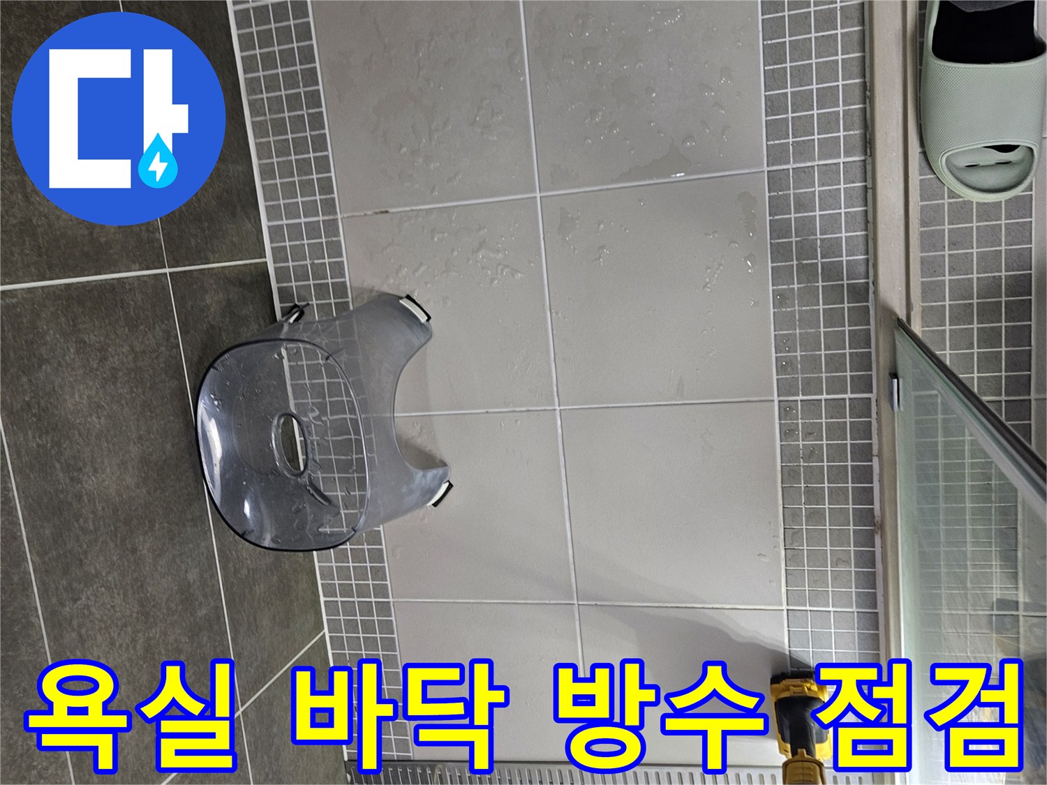 화장실 타일 사이-습기 침투 여부를 확인하는 작업 현장