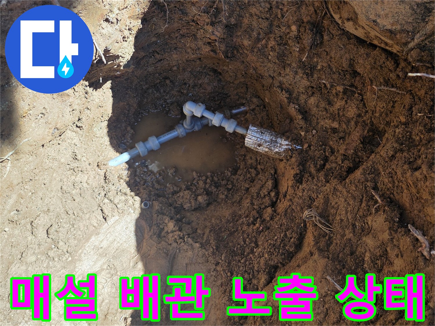 굴착 작업 후 드러난 누수 발생 배관