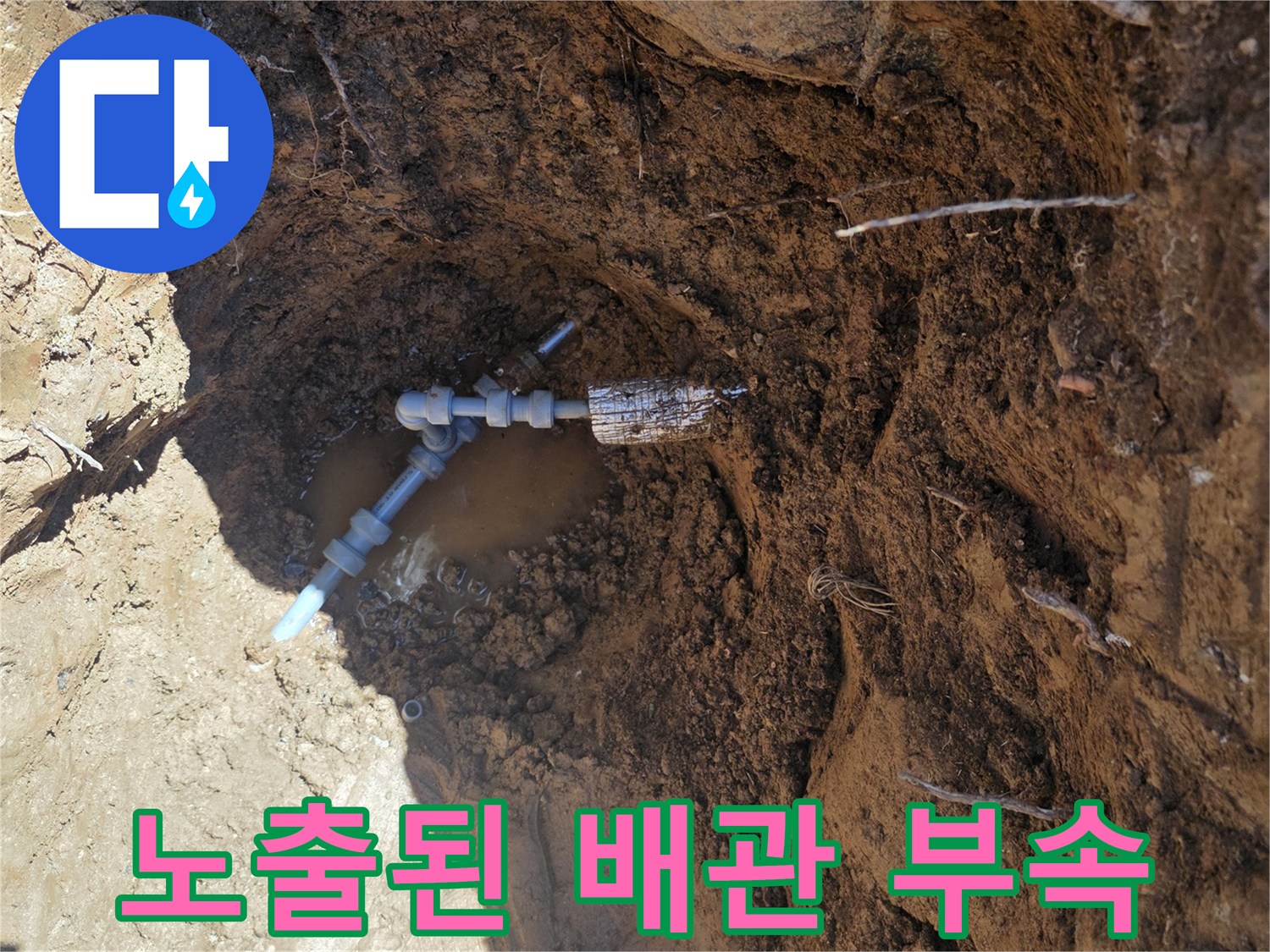 굴착 후 발견한-누수가 진행 중인 배관 연결 부위