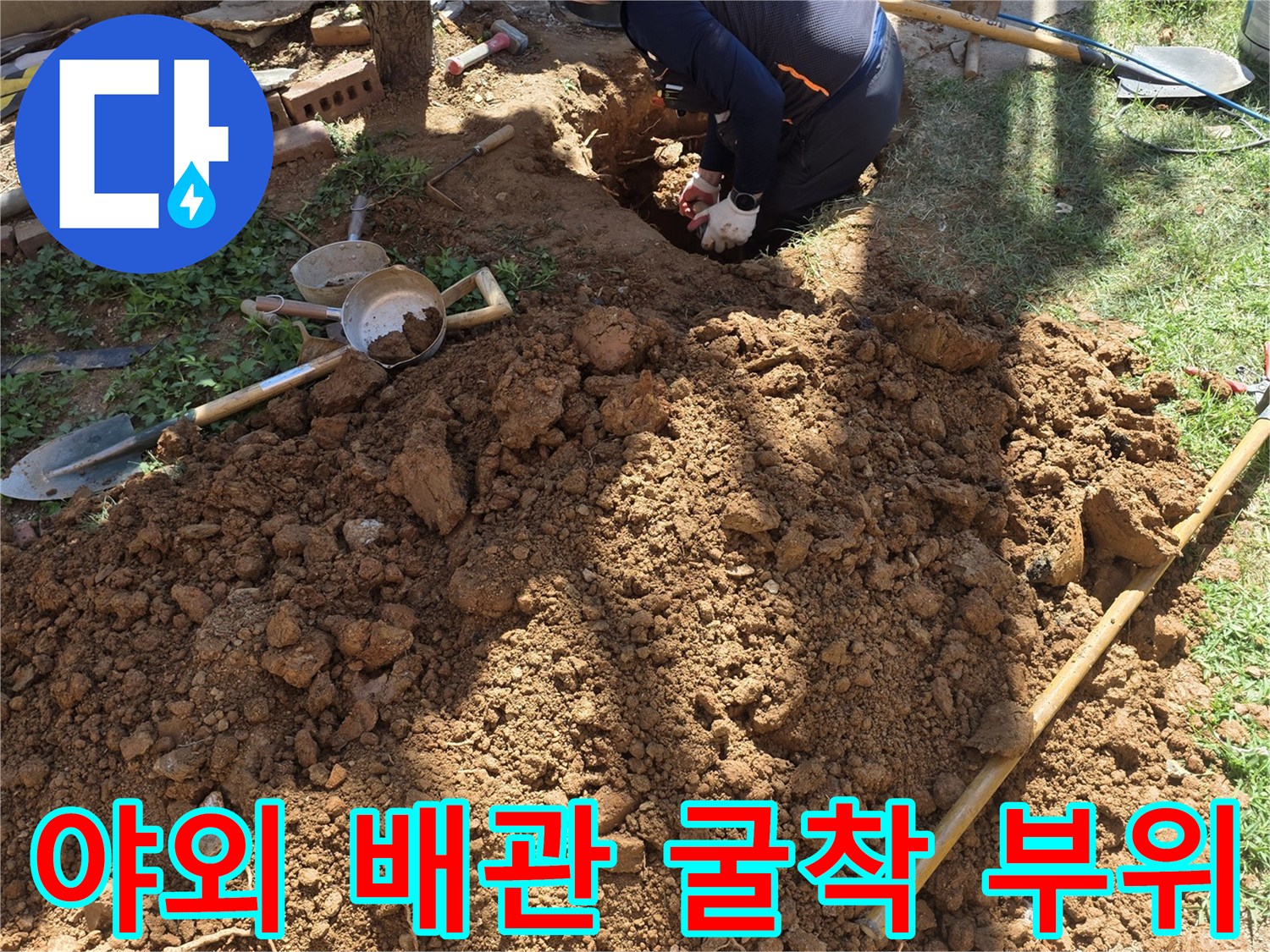 누수 지점 확인을 위한-토사 굴착-현장 사진입니다