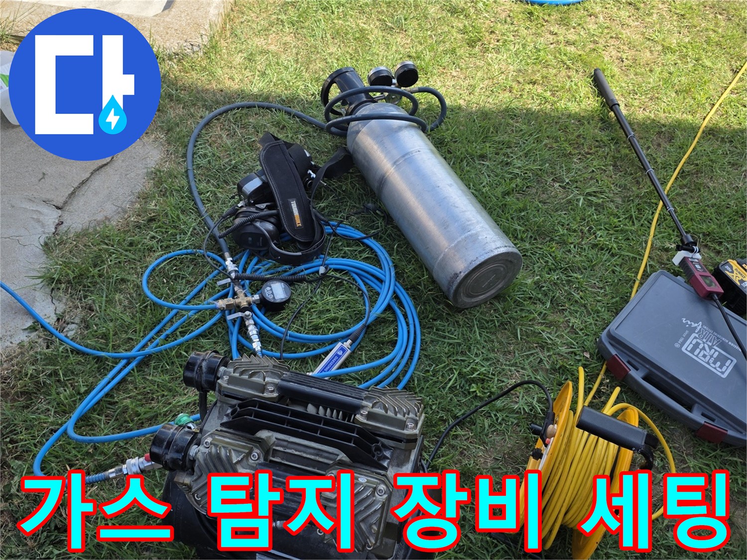 누수 지점을 찾기 위해 준비된 가스 탐지기와 에어 컴프레셔