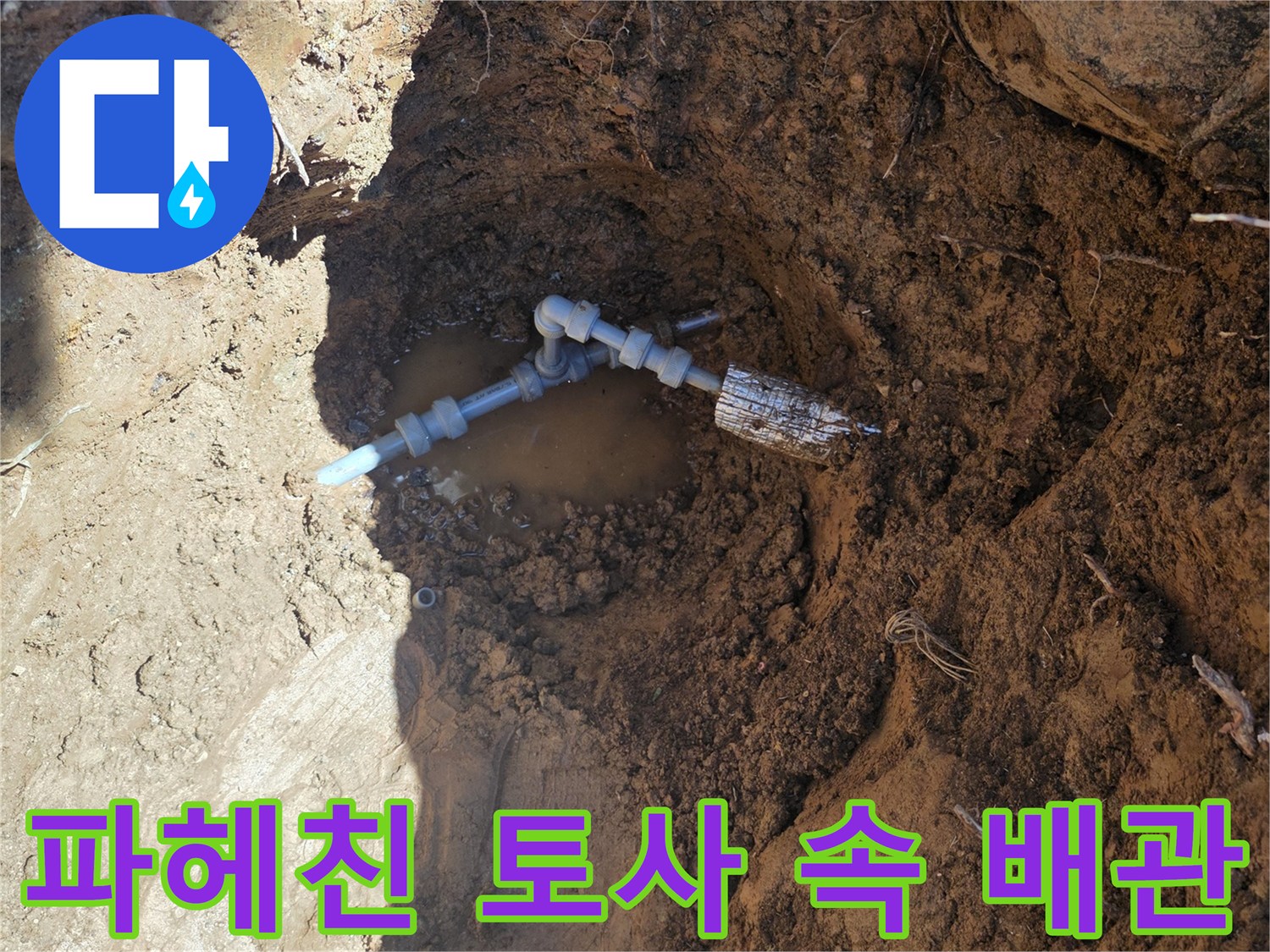 배관 결함을 확인하기 위해 흙을 제거한 작업 부위