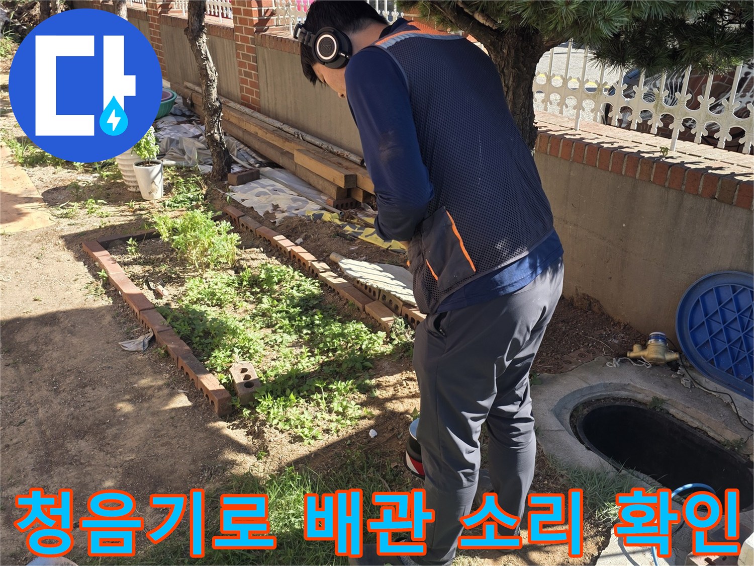 배관-누수-지점을-확정하기-위해-청음-장비를-사용하는-모습입니다