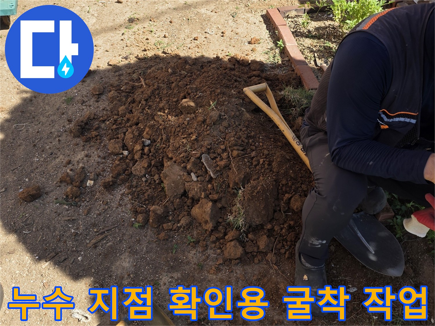 배관 부위 노출-흙을 파내어 배관을 찾는 과정