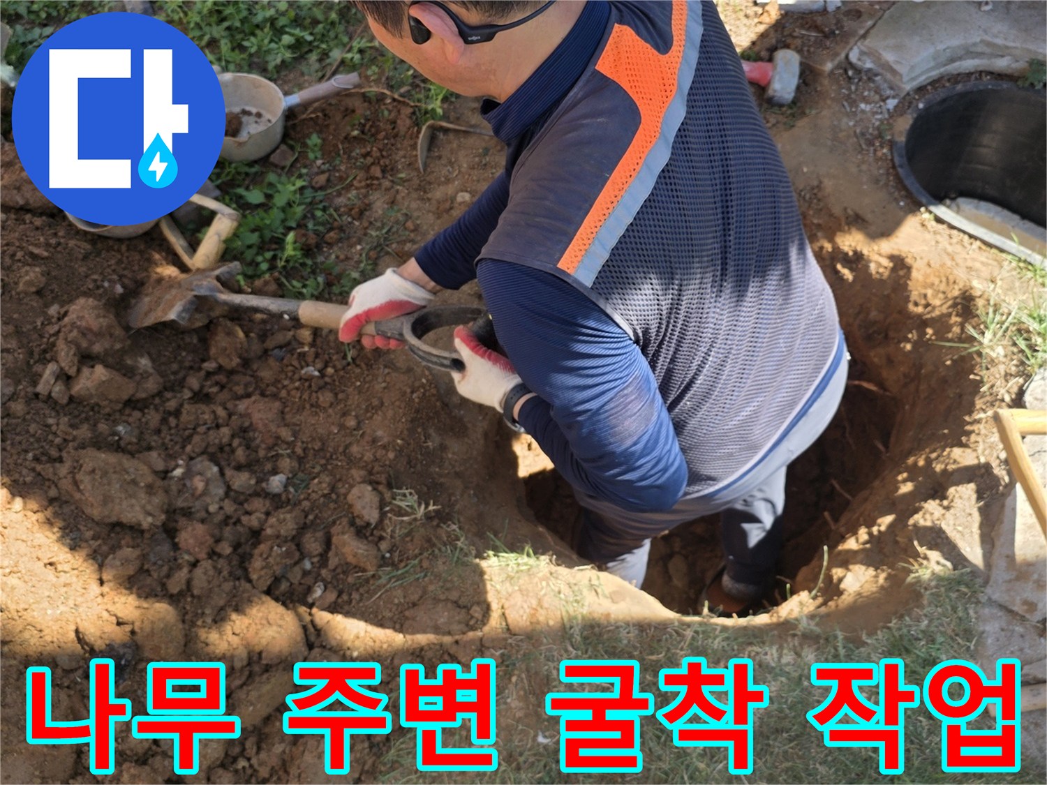 원당동 현장에서 나무 뿌리 사이 배관을 찾기 위한 굴착 과정